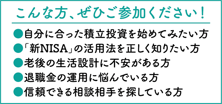 シニアのためのマネーセミナー
