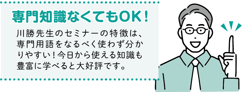 シニアのためのマネーセミナー　川勝先生のセミナーの特徴