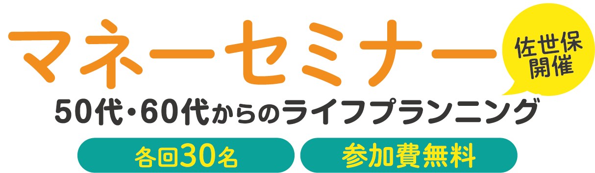 シニアのためのマネーセミナー